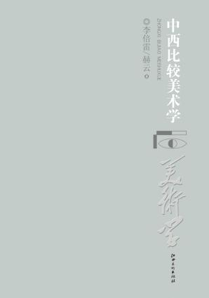 中西比较美术学 封面