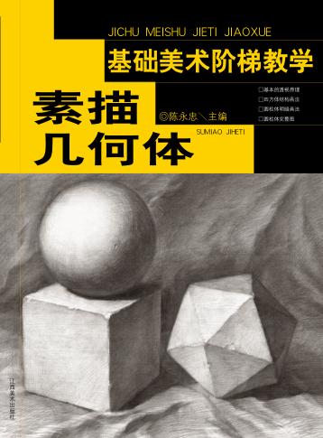 素描几何形体 封面
