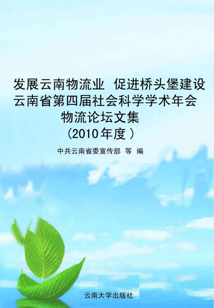 发展云南物流业 促进桥头堡建设 云南省第四届社会科学学术年会物流论坛文集 2010年度 封面