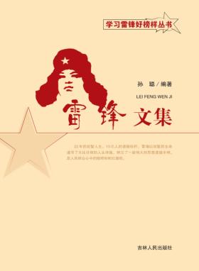 雷锋文集 封面
