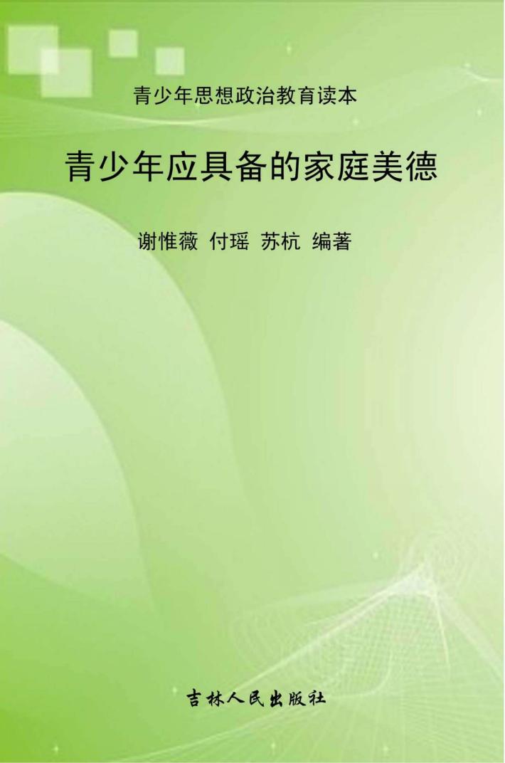 青少年应具备的家庭美德 封面