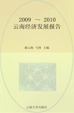 2009-2010云南经济发展报告 封面