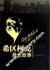 希区柯克悬念故事 封面