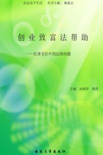 创业致富法帮助 民事交往中的法律问题 封面