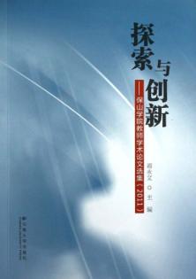 探索与创新  保山学院教师学术论文选集  2011 封面