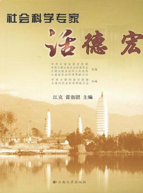 社会科学专家话德宏 封面