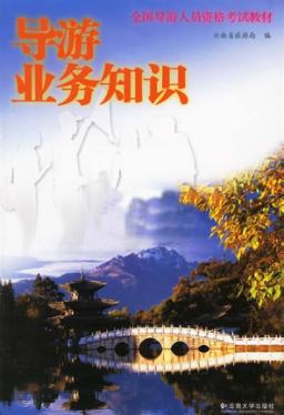 导游业务知识 封面