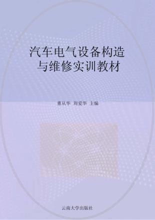 汽车电气设备构造与维修实训教材 封面