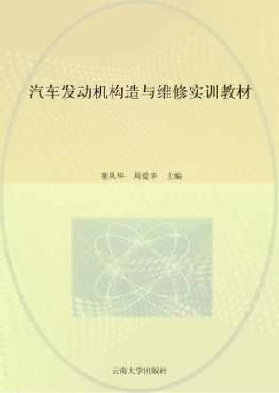 汽车发动机构造与维修实训教材 封面