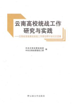 云南高校统战工作研究与实践 云南省首届高校统战工作理论研讨会论文选集 封面