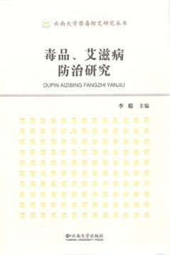 毒品、艾滋病防治研究 封面