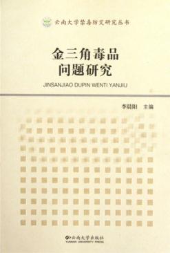 金三角毒品问题研究 封面