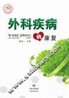 外科疾病的康复 封面