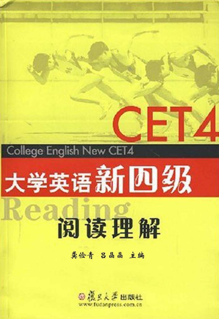 大学英语新四级阅读理解 封面