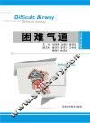 困难气道 封面