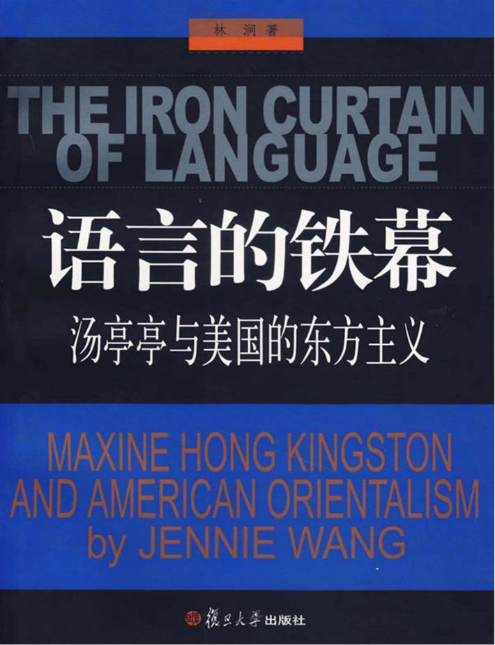 语言的铁幕  汤亭亭与美国的东方主义 封面