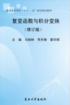 复变函数与积分变换 修订版 封面