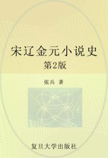 宋辽金元小说史 第2版 封面
