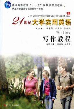 21世纪大学实用英语写作教程 封面