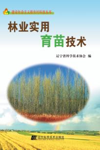 林业实用育苗技术 封面