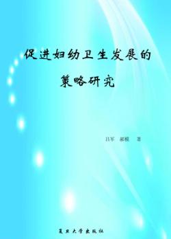 促进妇幼卫生发展的策略研究 封面