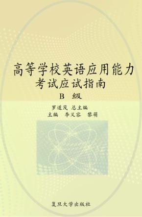 高等学校英语应用能力考试应试指南 B级 封面