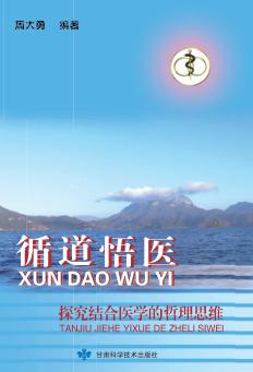 循道悟医  探究结合医学的哲理思维 封面
