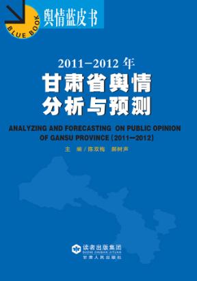 2011-2012年甘肃省舆情分析与预测