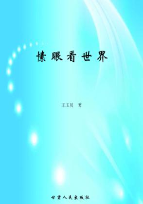 愫眼看世界 封面