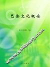 巴渝文化概论 封面