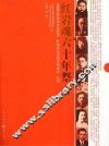 红岩魂六十年祭 封面