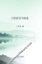 王闲影诗书画选 封面