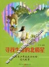 寻找生命的北极星  发现青少年成长方向的名人故事 封面