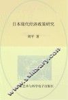 日本现代经济政策研究 封面