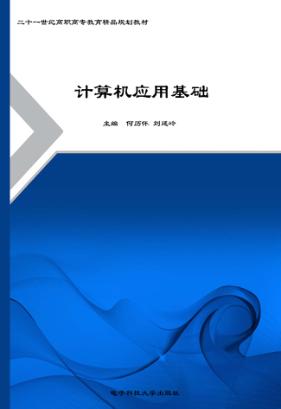 计算机应用基础 封面
