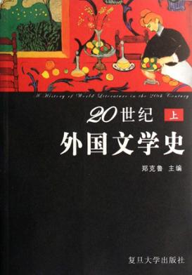 20世纪外国文学史 上 封面
