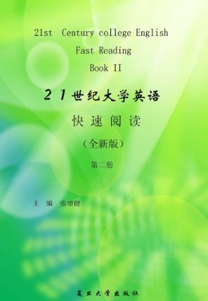 21世纪大学英语快速阅读  第2册  全新版 封面
