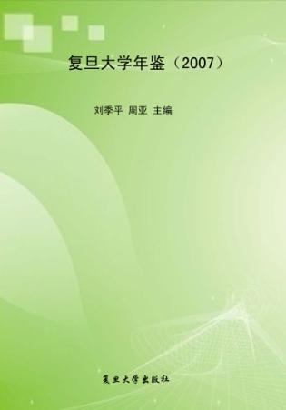 复旦大学年鉴  2007 封面