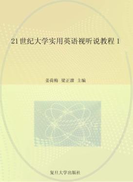 21世纪大学实用英语视听说教程  1 封面