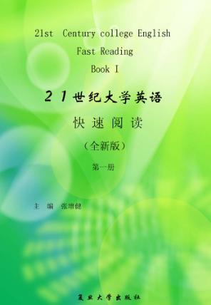 21世纪大学英语快速阅读  全新版  第1册 封面