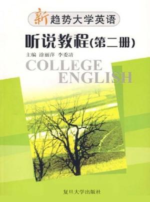 新趋势大学英语  听说教程  第2册 封面