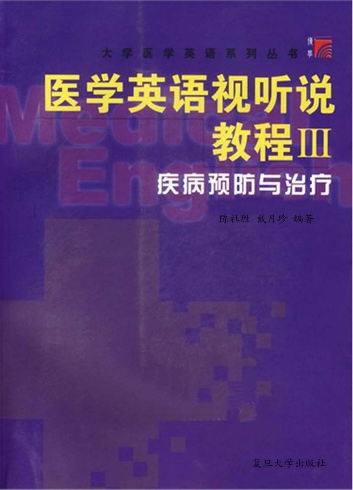 医学英语视听说教程  3  疾病预防与治疗  英文 封面