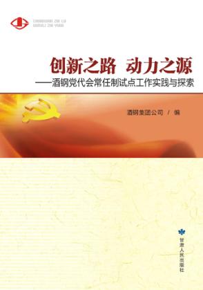 创新之路  动力之源:酒钢党代会常任制试点工作实践与探索 封面