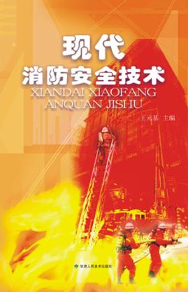 现代消防安全技术 封面