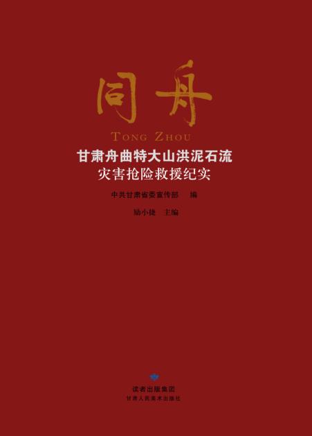 同舟:甘肃舟曲特大山洪泥石流灾害抢险救援纪实 封面