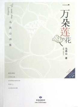 一万朵莲花  马燕山诗集 封面