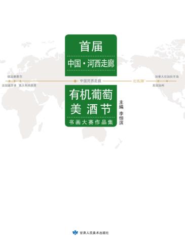 首届中国  河西走廊有机葡萄美酒节书画大赛作品集 封面