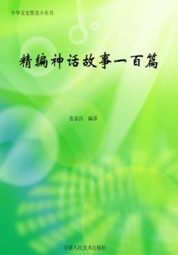 精编神话故事一百篇 封面
