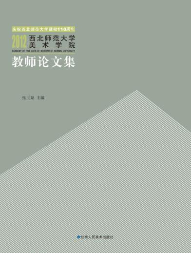 西北师范大学美术学院教师论文集  2012 封面