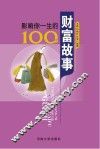 影响你一生的100个财富故事 封面